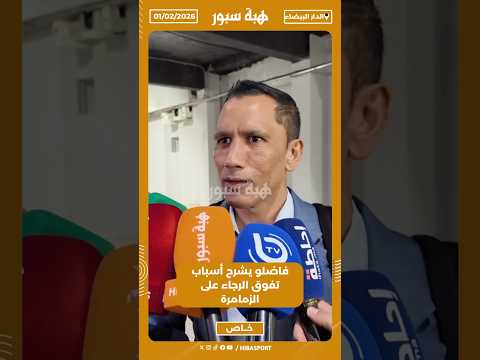 فاضلو يشرح أسباب تفوق الرجاء على الزمامرة