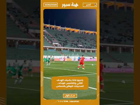 راميرو فاكا يضيف الهدف الثاني والخامس للوداد… المدرجات تتوهّج بالحماس