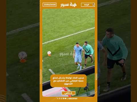 مدرب اتحاد تواركة يتدخل لمنع حمزة الركراكي من التشاجر مع الجمهور