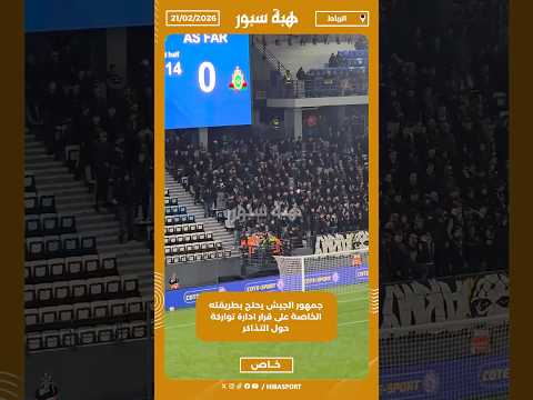 جمهور الجيش يحتج بطريقته الخاصة على قرار ادارة تواركة حول التذاكر