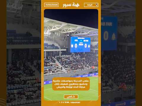ملعب المدينة بمواصفات عالمية وحضور جماهيري ضعيف خلال مباراة اتحاد تواركة والجيش