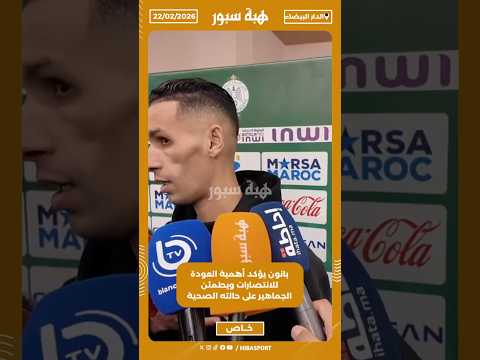 بانون يؤكد أهمية العودة للانتصارات ويطمئن الجماهير على حالته الصحية