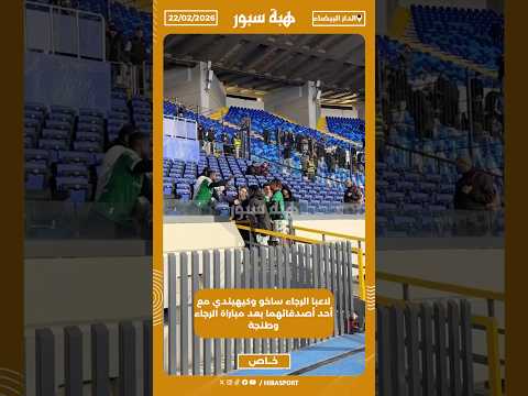 لاعبا الرجاء ساخو وكيهيندي مع أحد أصدقائهما بعد مباراة الرجاء وطنجة