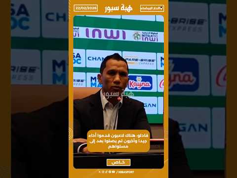 فادلو: هناك لاعبون قدموا أداء جيدا وآخرون لم يصلوا بعد إلى مستواهم