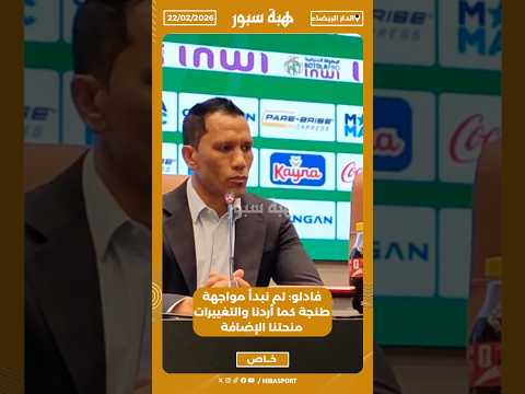 فادلو: لم نبدأ مواجهة طنجة كما أردنا والتغييرات منحتنا الإضافة