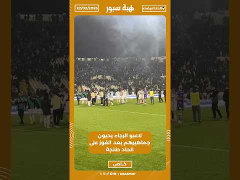 لاعبو الرجاء يحيون جماهيرهم بعد الفوز على اتحاد طنجة