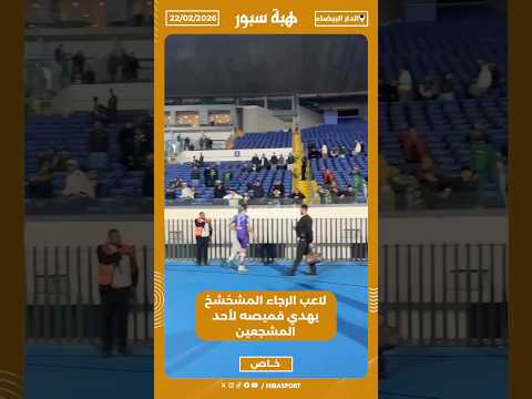 لاعب الرجاء المشخشخ يهدي قميصه لأحد المشجعين