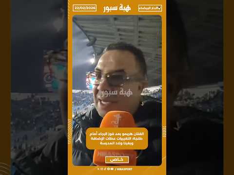 الفنان هريمو بعد فوز الرجاء أمام طنجة: التغييرات عطات الإضافة وبغينا ولاد المدرسة