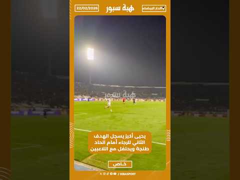 يحيى أكيز يسجل الهدف الثاني للرجاء أمام اتحاد طنجة ويحتفل مع اللاعبين