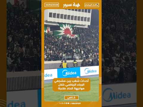 أحداث شغب بين مشجعي الرجاء الرياضي خلال مواجهة اتحاد طنجة