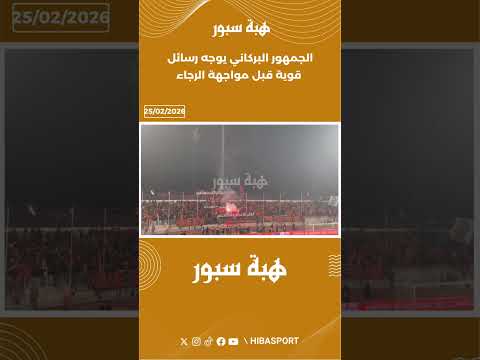 الجمهور البركاني يوجه رسائل قوية قبل مواجهة الرجاء