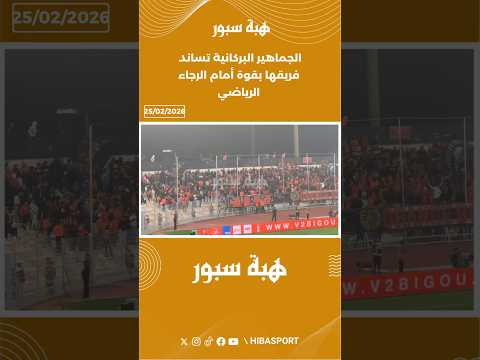 الجماهير البركانية تساند فريقها بقوة أمام الرجاء الرياضي