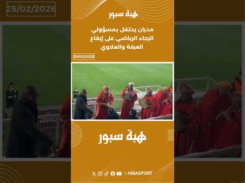 مدران يحتفل بمسؤولي الرجاء الرياضي على إيقاع العرفة والعلاوي