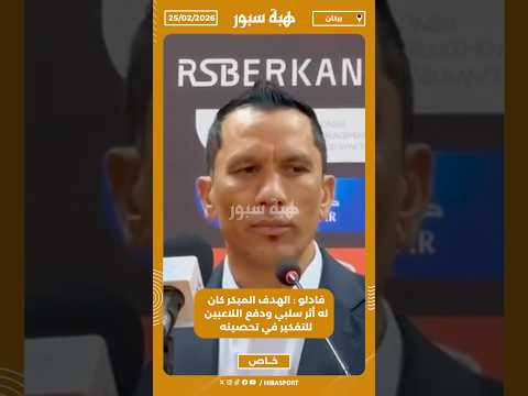 فادلو : الهدف المبكر كان له أثر سلبي ودفع اللاعبين للتفكير في تحصينه