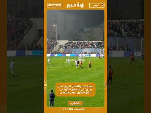 لحظة ضياع التعادل لفريق "سان بيدرو" في الدقائق الأخيرة من الشوط الأول تحبس الأنفاس