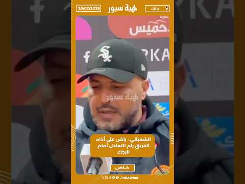 الشعباني : راض على أداء الفريق رام التعادل أمام الرجاء