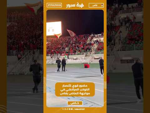 حضور قوي لأنصار الكوكب المراكشي في مواجهة الماص بفاس