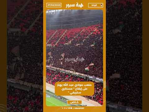 ملعب مولاي عبد الله يهتز على إيقاع " عسكاري سكريفي "