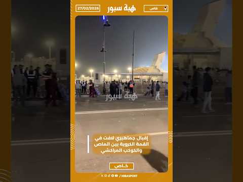 إقبال جماهيري لافت في القمة الكروية بين الماص والكوكب المراكشي