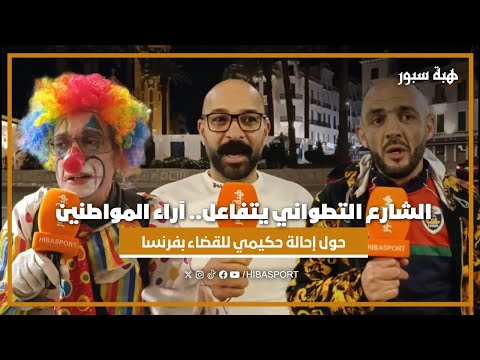الشارع التطواني يتفاعل.. آراء المواطنين حول إحالة حكيمي للقضاء بفرنسا