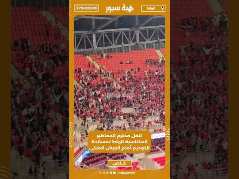 تنقل محترم للجماهير المكناسية للرباط لمساندة الكوديم أمام الجيش الملكي