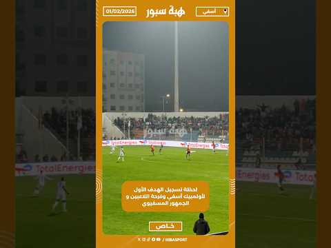 لحظة تسجيل الهدف الأول لأولمبيك آسفي وفرحة اللاعبين و الجمهور المسفيوي