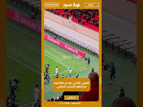 العربي الناجي يقدم باقة ورد لجماهير الجيش الملكي
