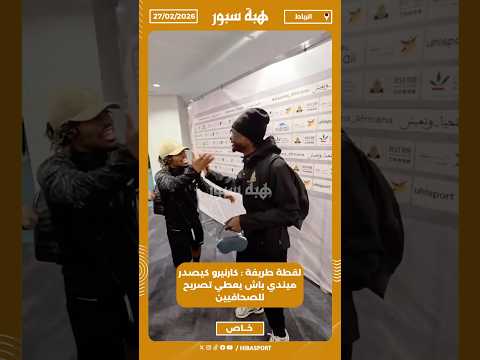 لقطة طريفة : كارنيرو كيصدر ميندي باش يعطي تصريح للصحافيين