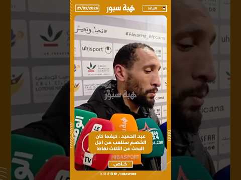 عبد الحميد : كيفما كان الخصم سنلعب من اجل البحث عن الثلاث نقاط
