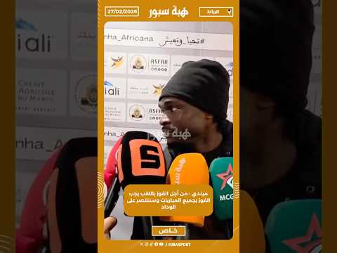 ميندي : من أجل الفوز باللقب يجب الفوز بجميع المباريات وسننتصر على الوداد