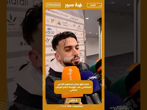 معاد إنزو يعتذر لجماهير النادي المكناسي بعد الهزيمة أمام الجيش الملكي