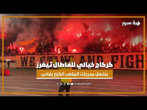 كركاج خيالي للفاطال تيغرز يشعل مدرجات الملعب الكبير بفاس