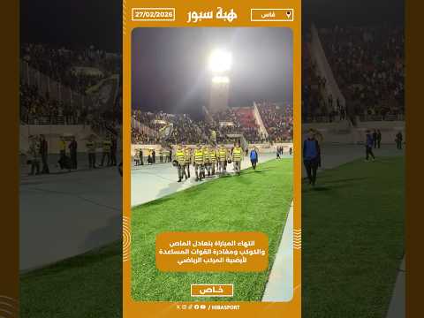 انتهاء المباراة بتعادل الماص والكوكب ومغادرة القوات المساعدة لأرضية المركب الرياضي