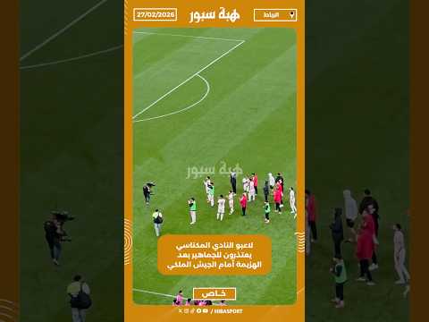 لاعبو النادي المكناسي يعتذرون للجماهير بعد الهزيمة أمام الجيش الملكي