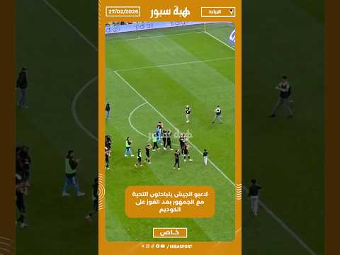 لاعبو الجيش يتبادلون التحية مع الجمهور بعد الفوز على الكوديم