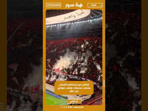 كراكاج كبير لجماهير الجيش يشعل مدرجات ملعب مولاي عبد الله