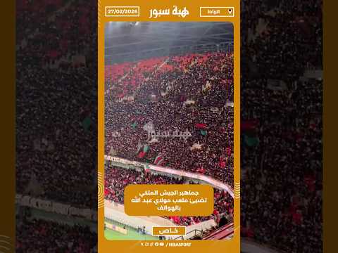 جماهير الجيش الملكي تضيئ ملعب مولاي عبد الله بالهواتف