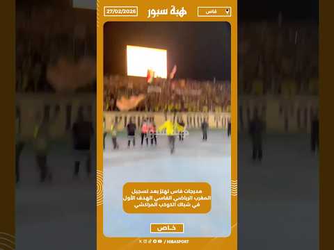 مدرجات فاس تهتز بعد تسجيل المغرب الرياضي الفاسي الهدف الأول في شباك الكوكب المراكشي