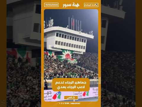 جماهير الرجاء تدعم لاعب الرجاء بعدي