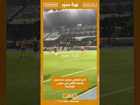 آدم النفاتي سعيد بتسجيل هدفه الثاني في مرمى الزمامرة
