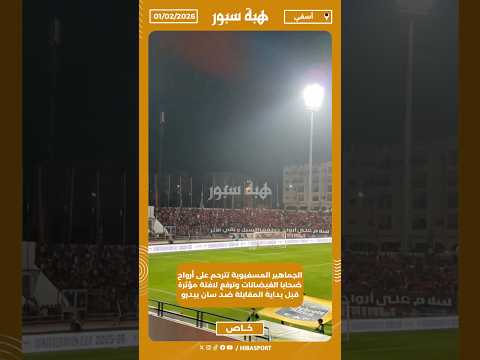 الجماهير المسفيوية تترحم على أرواح ضحايا الفيضانات وترفع لافتة مؤثرة قبل بداية المقابلة ضد سان بيدرو