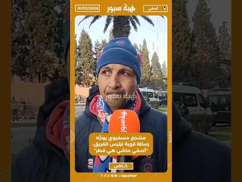 مشجع مسفيوي يوجّه رسالة قوية لرئيس الفريق: "آسفي ماشي هي قطر"