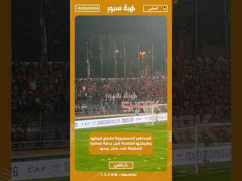 الجماهير المسفيوية تشجع فريقها بطريقتها الخاصة قبل بداية صافرة المقابلة ضد سان بيدرو