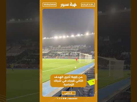 من زاوية أخرى الهدف الثاني للرجاء في شباك الزمامرة