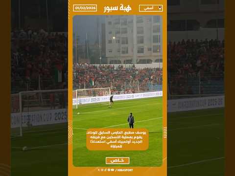 يوسف مطيع، الحارس السابق للوداد، يقوم بعملية التسخين مع فريقه الجديد أولمبيك آسفي استعدادًا للمباراة