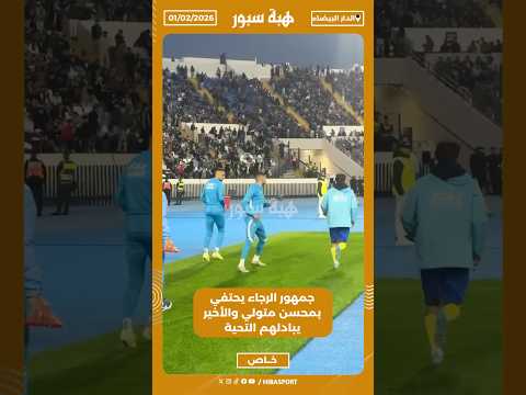 جمهور الرجاء يحتفي بمحسن متولي والأخير يبادلهم التحية