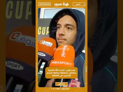 ياسر الزين : الحمد الله نتاصرنا مكانتش المقابلة ساهلة كنشكر اللاعبين على القتالية