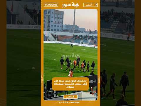 تسخينات فريق سان بيدرو على أرض ملعب المسيرة استعدادًا للمباراة