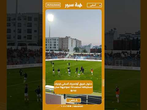 دخول فريق أولمبيك آسفي لإجراء تسخيناته استعدادًا لمواجهة سان بيدرو