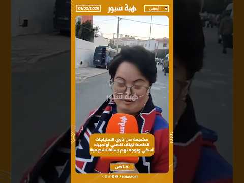 مشجعة من ذوي الاحتياجات الخاصة تهتف للاعبي أولمبيك آسفي وتوجه لهم رسالة تشجيعية